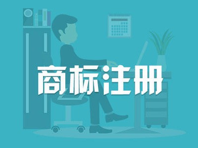 广东商标注册